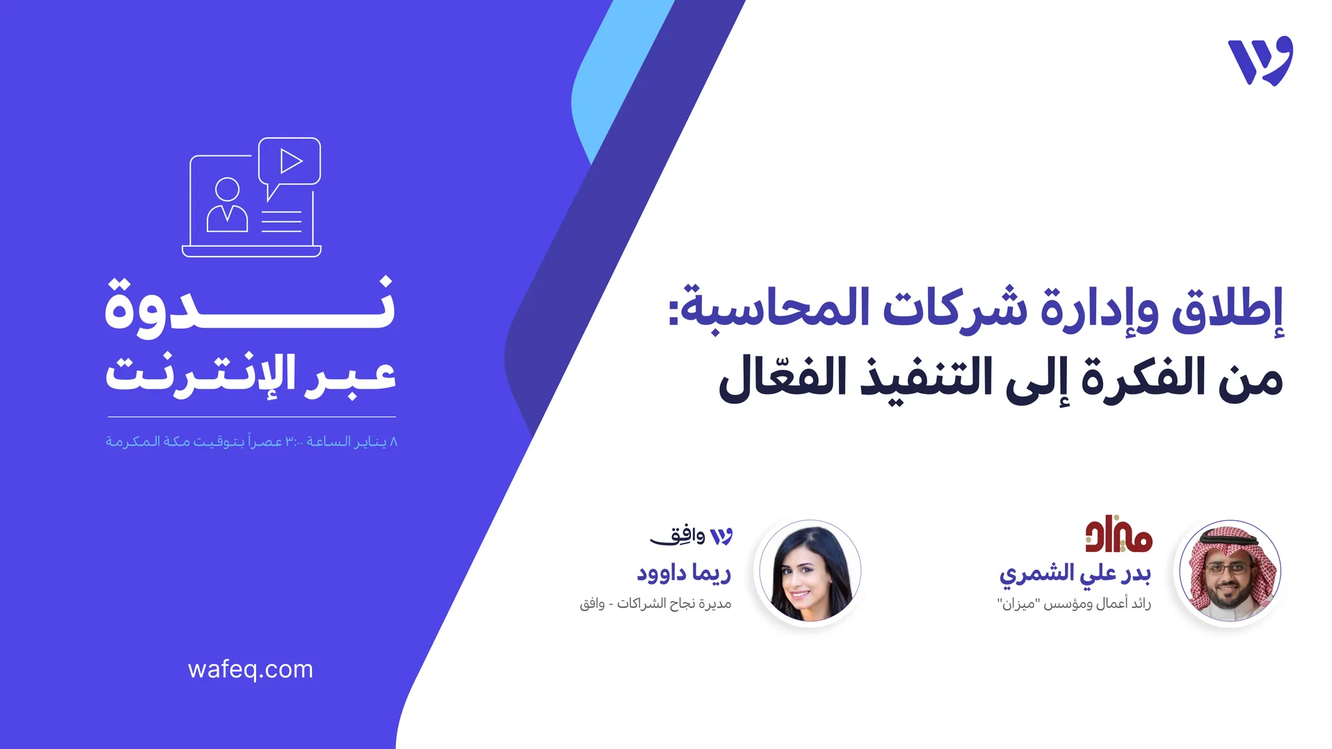 ندوة تأسيس وإدارة مكاتب المحاسبة من الفكرة إلى التنفيذ الفعال